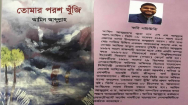 বইমেলায় আমিন আবদুল্লাহ`র কাব্যগ্রন্থ `তোমার পরশ খুঁজি`