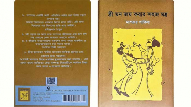 মাশরুর শাকিলের ‘স্ত্রী মন জয় করার সহজ উপায়’ বইয়ের মোড়ক উন্মোচন