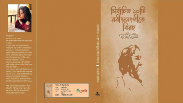 বইমেলায় শাশ্বতী মাথিনের ‘নির্বাচিত ১০টি রবীন্দ্রসংগীতে বিরহ’