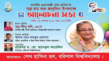 প্রধানমন্ত্রীর জন্মদিনে বরিশাল বিশ্ববিদ্যালয়ে ভার্চুয়াল আলোচনা