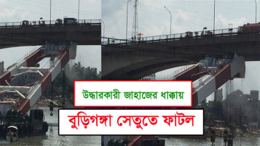 উদ্ধারকারী জাহাজ যখন নিজেই ঘাতক (ভিডিও)
