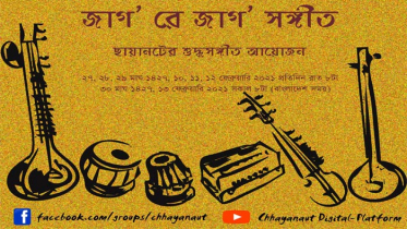 ছায়ানটের চার দিনব্যাপী শুদ্ধসংগীত শুরু আজ