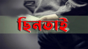 ঢাকায় সিএনজিতে ছিনতাইয়ের শিকার একুশে টেলিভিশনের সংবাদকর্মী
