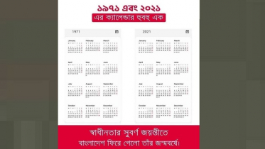 ১৯৭১ ও ২০২১ সালের ক্যালেন্ডার হুবহু এক