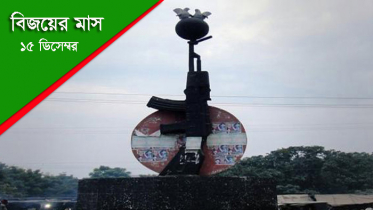 ১৫ ডিসেম্বর : চাঁপাইনবাবগঞ্জ মুক্ত দিবস