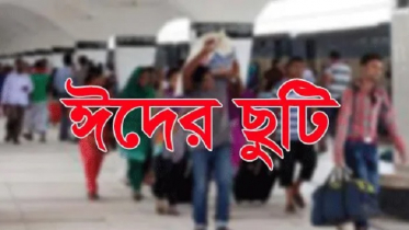 ঈদের ছুটি শুরু বৃহস্পতিবার থেকে