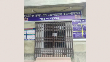 নিবন্ধন না থাকায় নোয়াখালীতে ৪টি ক্লিনিক সিলগালা
