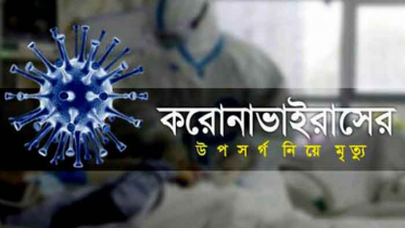 ঠাকুরগাঁওয়ে করোনায় বৃদ্ধার মৃত্যু  