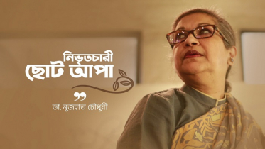 নিভৃতচারী ছোট আপা