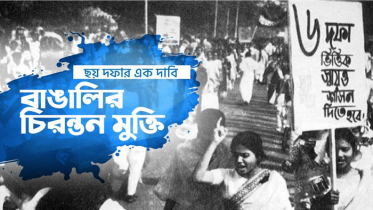 ছয় দফার এক দাবি : বাঙালির চিরন্তন মুক্তি