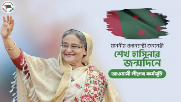 শেখ হাসিনার জন্মদিনে আওয়ামী লীগের যত কর্মসূচি