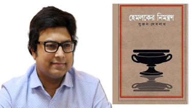 ‘হেমলকের নিমন্ত্রণ’ একটি মাস্টার পিস বই