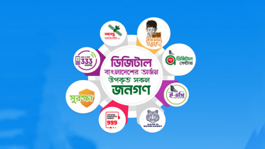 পালিত হচ্ছে ‘জাতীয় ডিজিটাল বাংলাদেশ দিবস’