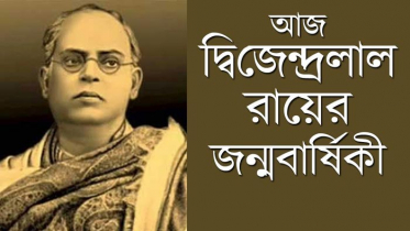 দ্বিজেন্দ্রলাল রায়ের আজ জন্মদিন