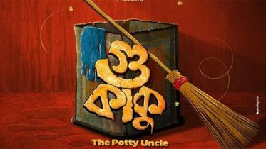 কলকাতায় মোশাররফ করিমের নতুন সিনেমা ’গু কাকু’!