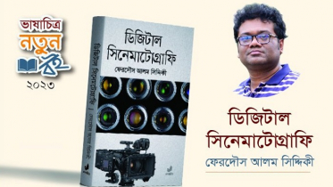  বইমেলায় ‘ডিজিটাল চলচ্চিত্রে সিনেমাটোগ্রাফি’ 