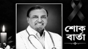 বিশেষজ্ঞ চিকিৎসক মতিউর রহমান মোল্লা আর নেই
