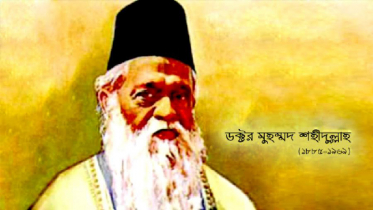 ডক্টর মুহম্মদ শহীদুল্লাহ্‌র জন্মবার্ষিকী আজ