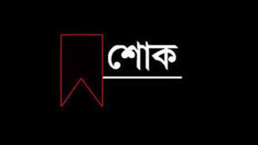 সাংবাদিক আবু নাছেরের মাতার ইন্তেকাল, ডিআরইউ’র শোক