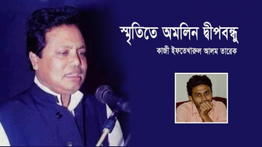 স্মৃতিতে অমলিন দ্বীপবন্ধু মুস্তাফিজুর রহমান