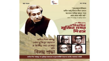 মুজিবনগর দিবস উপলক্ষে ই-পোস্টার প্রকাশ