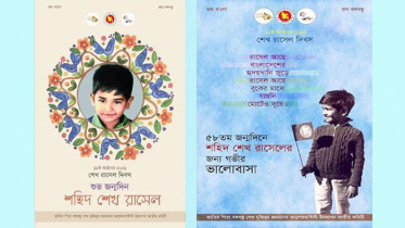রাসেলের জন্মদিনে ই-পোস্টার প্রকাশ