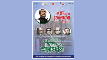 জেলহত্যা দিবস উপলক্ষে ই-পোস্টার প্রকাশ