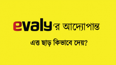 ইভ্যালী কিভাবে ‘এতো’ ছাড় দেয়!