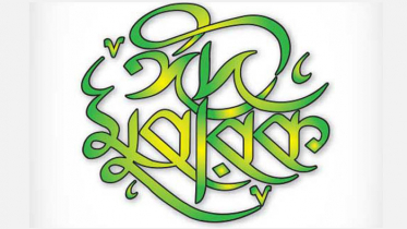 ঈদ মোবারক