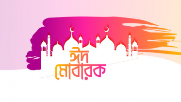 ঈদ মোবারক