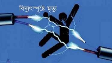 আত্রাইয়ে বিদ্যুৎপৃষ্টে শিশুর মৃত্যু