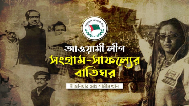 আওয়ামী লীগ : সংগ্রাম-সাফল্যের বাতিঘর
