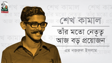 শেখ কামাল: তাঁর মতো নেতৃত্ব আজ বড় প্রয়োজন