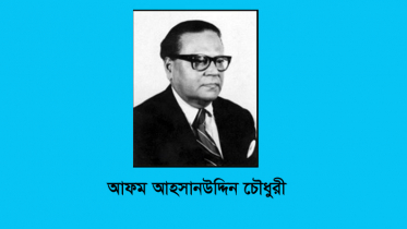 সাবেক রাষ্ট্রপতি আফম আহসানউদ্দিন চৌধুরীর মৃত্যুবার্ষিকী আজ