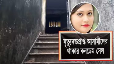 একাই নির্জন কনডেম সেলের বাসিন্দা মিন্নি