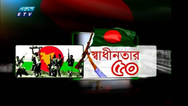 মুক্তিযুদ্ধ নিয়ে নেই যথেষ্ট গবেষণা (ভিডিও)