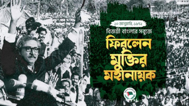 বিজয়ী বাংলার সবুজে ফিরলেন মুক্তির মহানায়ক