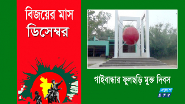 ৪ ডিসেম্বর : ফুলছড়ি মুক্ত দিবস