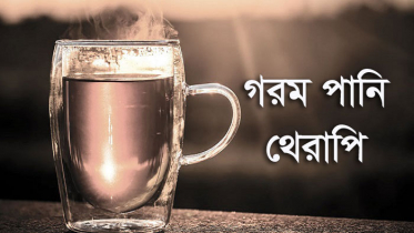 গরম পানির যত উপকারিতা