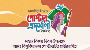 জবিতে আন্তঃবিশ্ববিদ্যালয় পোস্টার আঁকা প্রতিযোগিতা