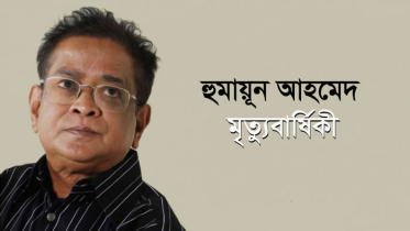 হুমায়ূন আহমেদের অষ্টম মৃত্যুবার্ষিকী আজ (ভিডিও)