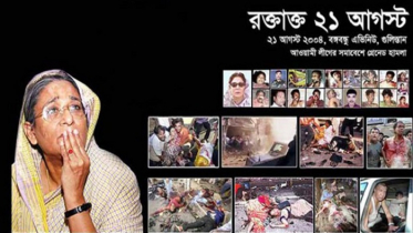 একুশে আগস্ট ভয়াবহতম গ্রেনেড হামলার ১৭তম বার্ষিকী পালিত