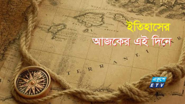 ১৯ সেপ্টেম্বর: ইতিহাসের এই দিনে