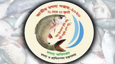 জাতীয় মৎস্য সপ্তাহ ২০২০ শুরু