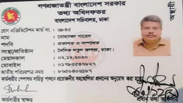 সাহেদের পত্রিকার অ্যাক্রেডিটেশন কার্ড বাতিল