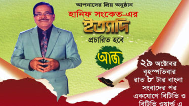 আজ বিটিভিতে ‘ইত্যাদি’