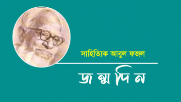 সাহিত্যিক আবুল ফজলের জন্মবাষির্কী আজ