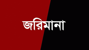 অতিরিক্ত অর্থ আদায়ের অভিযোগে ৩ প্রতিষ্ঠানকে জরিমানা