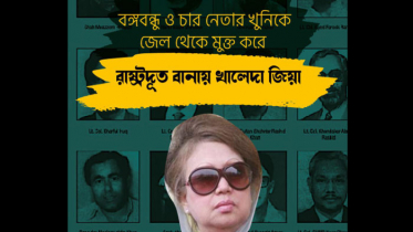 ‘বঙ্গবন্ধু ও চার নেতার খুনিকে মুক্ত করে রাষ্ট্রদূত বানায় খালেদা’