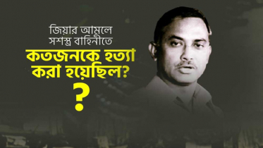 জিয়ার আমলে সশস্ত্র বাহিনীতে কতজনকে ‘হত্যা’ করা হয়েছিল?